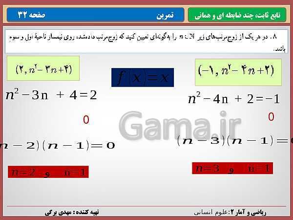 پاورپوینت تدریس ریاضی و آمار (2) یازدهم رشته انسانی | فصل 2: تابع- پیش نمایش