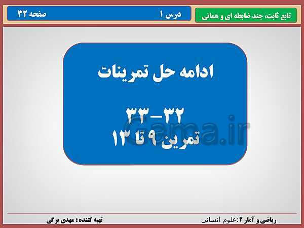 پاورپوینت تدریس ریاضی و آمار (2) یازدهم رشته انسانی | فصل 2: تابع- پیش نمایش