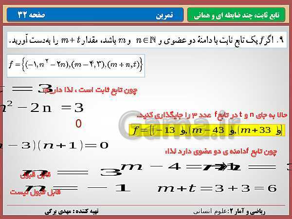 پاورپوینت تدریس ریاضی و آمار (2) یازدهم رشته انسانی | فصل 2: تابع- پیش نمایش