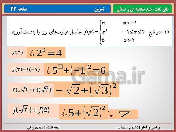 پاورپوینت تدریس ریاضی و آمار (2) یازدهم رشته انسانی | فصل 2: تابع- پیش نمایش