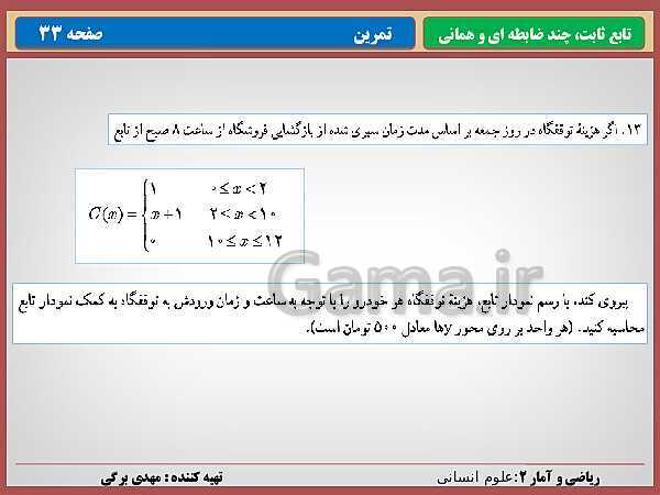 پاورپوینت تدریس ریاضی و آمار (2) یازدهم رشته انسانی | فصل 2: تابع- پیش نمایش