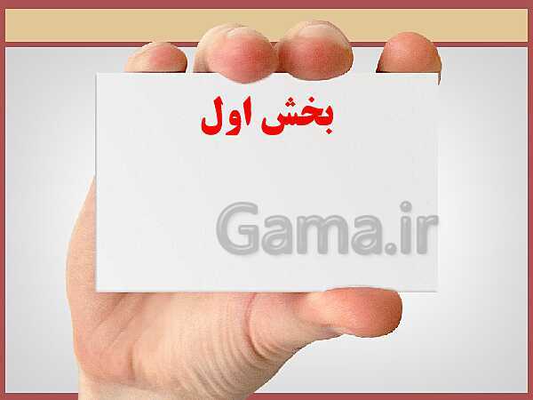 پاورپوینت تدریس ریاضی و آمار (2) یازدهم رشته انسانی | فصل 2: تابع- پیش نمایش