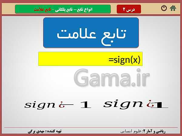 پاورپوینت تدریس ریاضی و آمار (2) یازدهم رشته انسانی | فصل 2: تابع- پیش نمایش