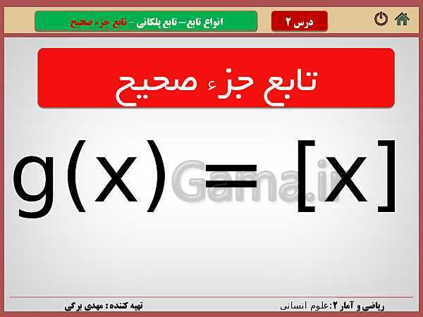 پاورپوینت تدریس ریاضی و آمار (2) یازدهم رشته انسانی | فصل 2: تابع- پیش نمایش