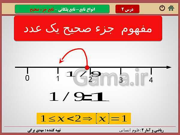 پاورپوینت تدریس ریاضی و آمار (2) یازدهم رشته انسانی | فصل 2: تابع- پیش نمایش