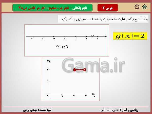 پاورپوینت تدریس ریاضی و آمار (2) یازدهم رشته انسانی | فصل 2: تابع- پیش نمایش