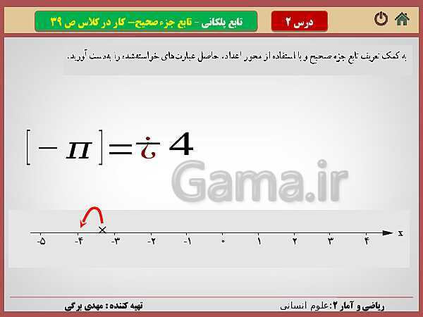 پاورپوینت تدریس ریاضی و آمار (2) یازدهم رشته انسانی | فصل 2: تابع- پیش نمایش