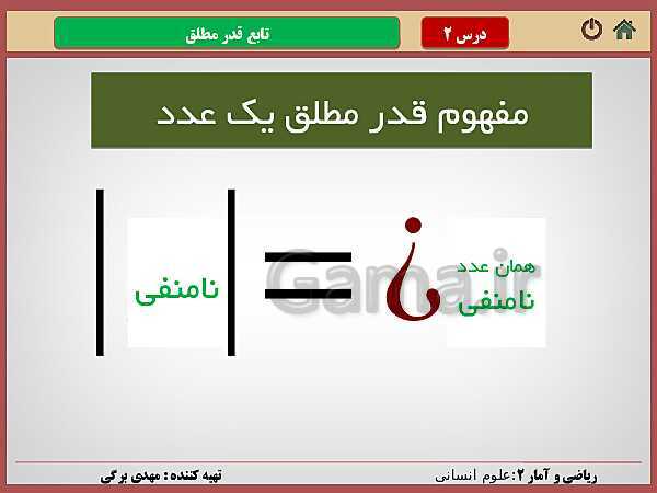 پاورپوینت تدریس ریاضی و آمار (2) یازدهم رشته انسانی | فصل 2: تابع- پیش نمایش