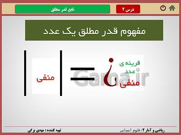 پاورپوینت تدریس ریاضی و آمار (2) یازدهم رشته انسانی | فصل 2: تابع- پیش نمایش