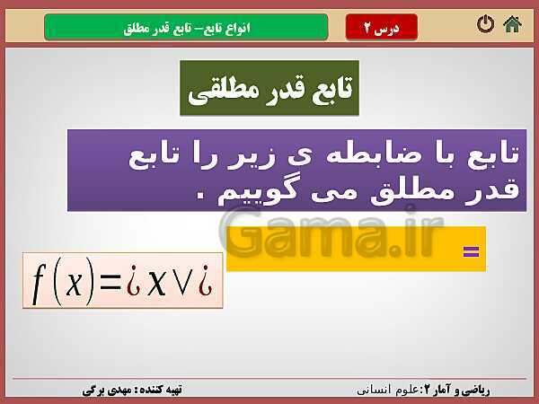 پاورپوینت تدریس ریاضی و آمار (2) یازدهم رشته انسانی | فصل 2: تابع- پیش نمایش