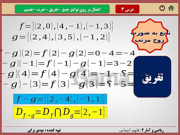 پاورپوینت تدریس ریاضی و آمار (2) یازدهم رشته انسانی | فصل 2: تابع- پیش نمایش