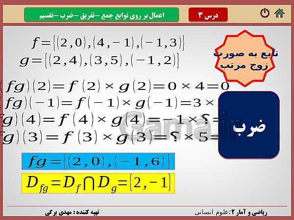 پاورپوینت تدریس ریاضی و آمار (2) یازدهم رشته انسانی | فصل 2: تابع- پیش نمایش