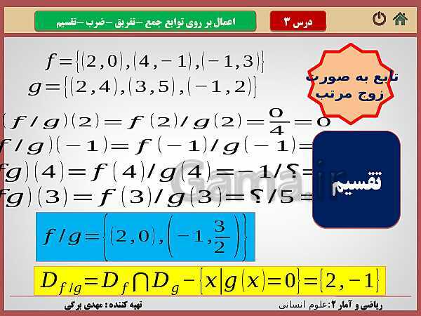 پاورپوینت تدریس ریاضی و آمار (2) یازدهم رشته انسانی | فصل 2: تابع- پیش نمایش