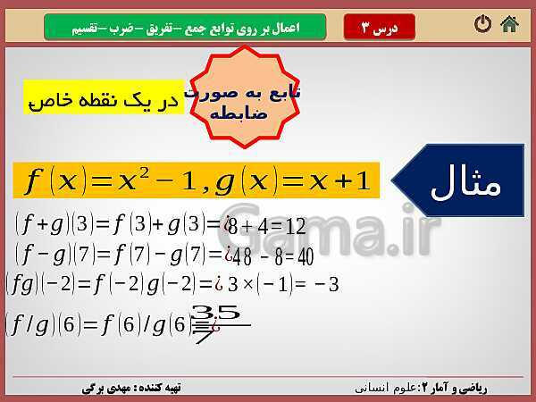 پاورپوینت تدریس ریاضی و آمار (2) یازدهم رشته انسانی | فصل 2: تابع- پیش نمایش