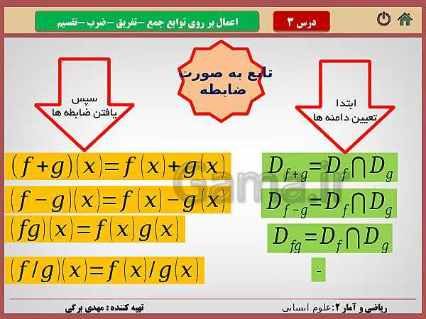 پاورپوینت تدریس ریاضی و آمار (2) یازدهم رشته انسانی | فصل 2: تابع- پیش نمایش