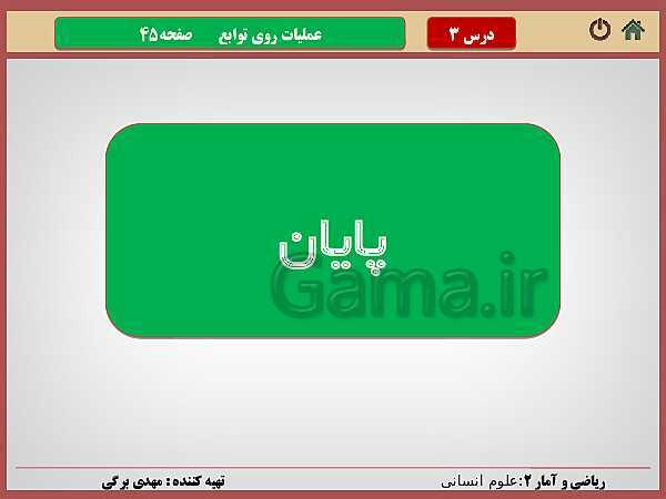 پاورپوینت تدریس ریاضی و آمار (2) یازدهم رشته انسانی | فصل 2: تابع- پیش نمایش