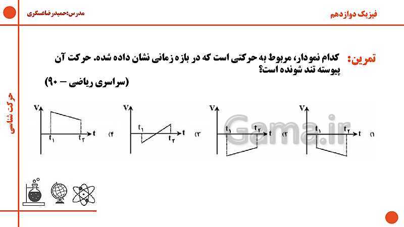 پاورپوینت تدریس فیزیک (3) تجربی دوازدهم | فصل 1: حرکت بر خط راست- پیش نمایش