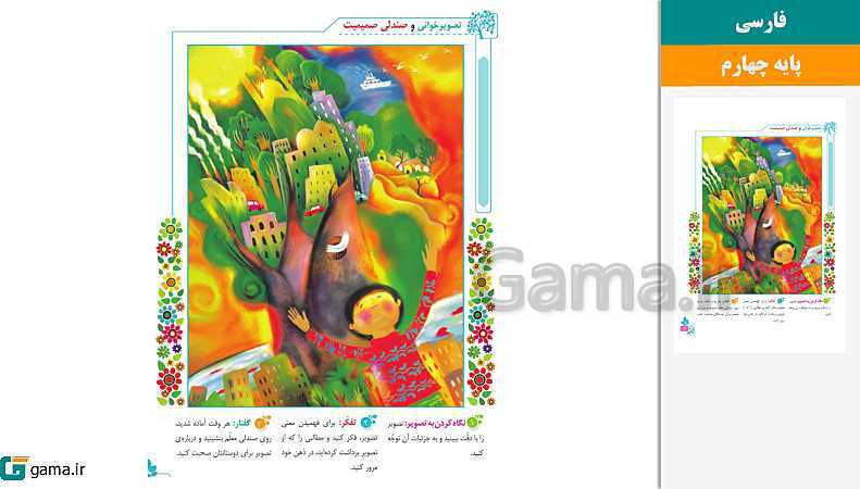 پاورپوینت کتاب محور ویژه تدریس مجازی فارسی چهارم دبستان | درس 1 تا 17- پیش نمایش