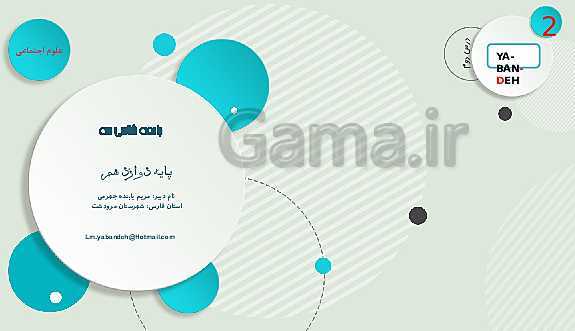 پاورپوینت تدریس جامعه شناسی (3) پایه دوازدهم رشته ادبیات و علوم انسانی | درس 2: علوم اجتماعی- پیش نمایش