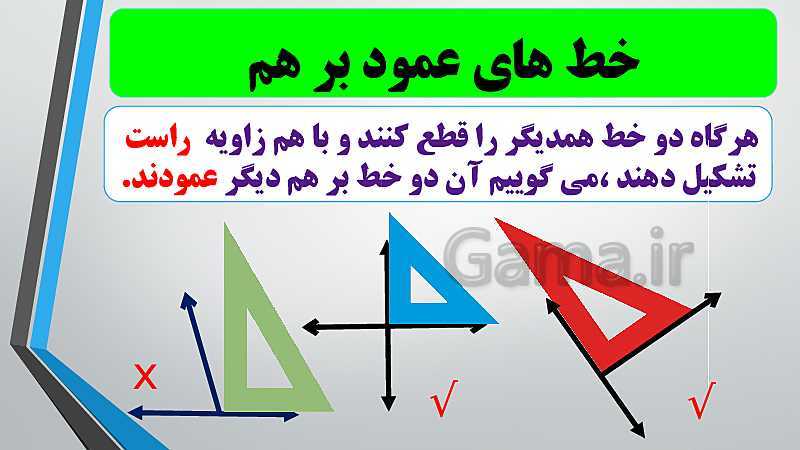 پاورپوینت معرفی علم هندسه و کاربرد آن در زندگی و آموزش رسم عمود بر یک خط- پیش نمایش