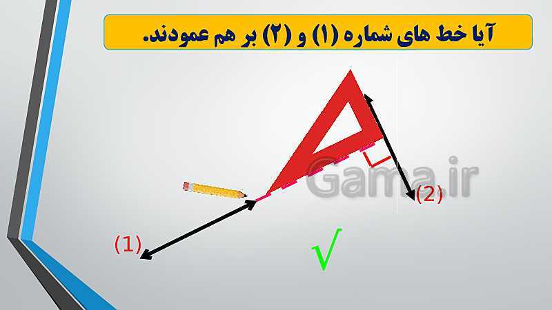 پاورپوینت معرفی علم هندسه و کاربرد آن در زندگی و آموزش رسم عمود بر یک خط- پیش نمایش