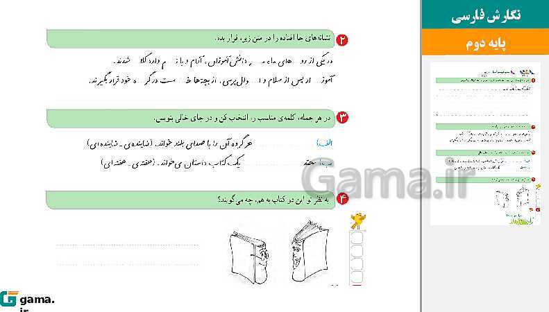 پاورپوینت کتاب محور ویژه تدریس مجازی نگارش دوم دبستان | درس 1 تا 17- پیش نمایش