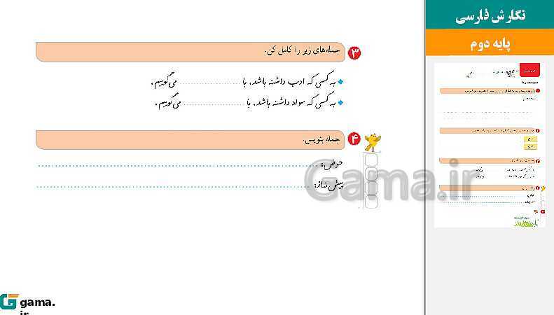 پاورپوینت کتاب محور ویژه تدریس مجازی نگارش دوم دبستان | درس 1 تا 17- پیش نمایش