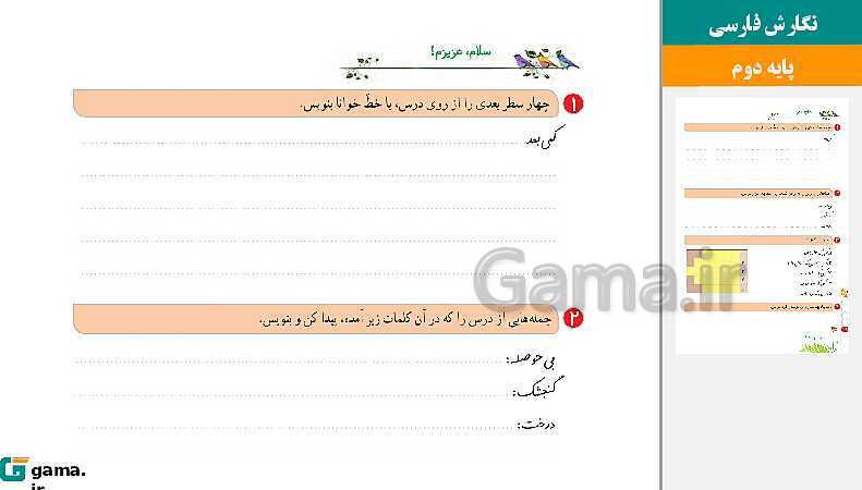 پاورپوینت کتاب محور ویژه تدریس مجازی نگارش دوم دبستان | درس 1 تا 17- پیش نمایش