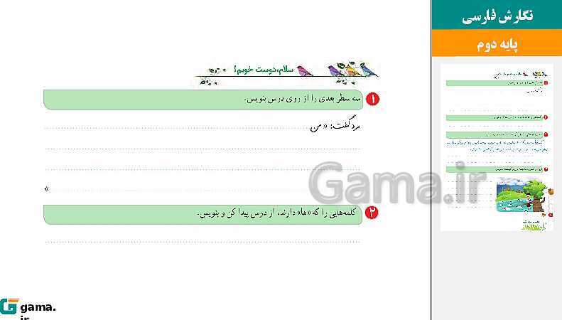 پاورپوینت کتاب محور ویژه تدریس مجازی نگارش دوم دبستان | درس 1 تا 17- پیش نمایش