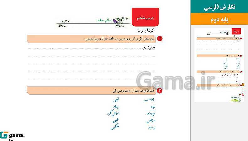 پاورپوینت کتاب محور ویژه تدریس مجازی نگارش دوم دبستان | درس 1 تا 17- پیش نمایش