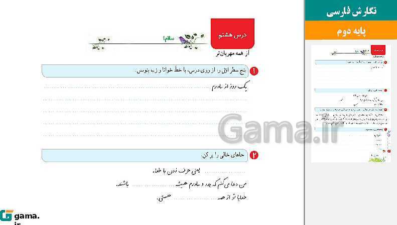 پاورپوینت کتاب محور ویژه تدریس مجازی نگارش دوم دبستان | درس 1 تا 17- پیش نمایش