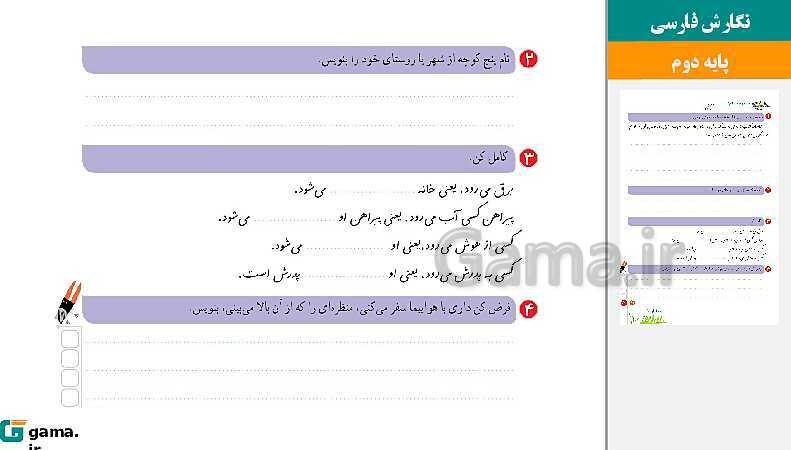 پاورپوینت کتاب محور ویژه تدریس مجازی نگارش دوم دبستان | درس 1 تا 17- پیش نمایش