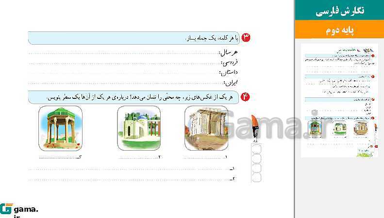 پاورپوینت کتاب محور ویژه تدریس مجازی نگارش دوم دبستان | درس 1 تا 17- پیش نمایش