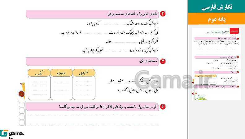 پاورپوینت کتاب محور ویژه تدریس مجازی نگارش دوم دبستان | درس 1 تا 17- پیش نمایش