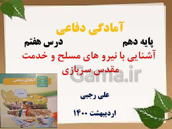 پاورپوینت آمادگی دفاعی دوره دوم متوسطه | درس 7: آشنایی با نیروهای مسلح و خدمت مقدس سربازی- پیش نمایش