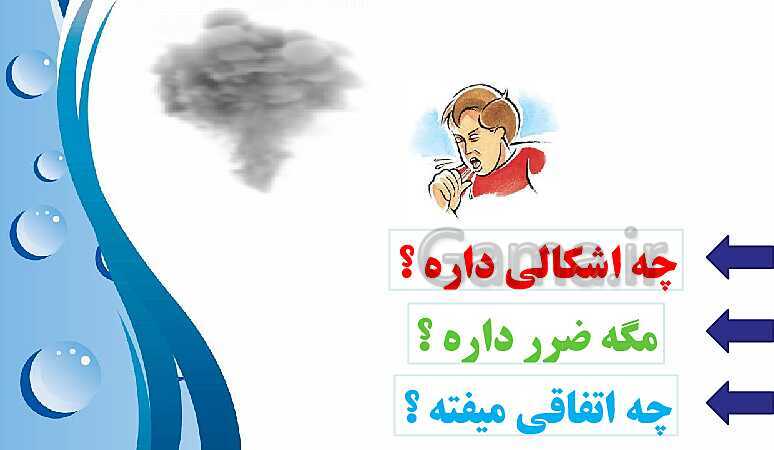 پاورپوینت تدریس علوم کلاس دوم ابتدائی | درس 2: هوای سالم، آب سالم- پیش نمایش