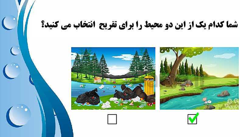 پاورپوینت تدریس علوم کلاس دوم ابتدائی | درس 2: هوای سالم، آب سالم- پیش نمایش