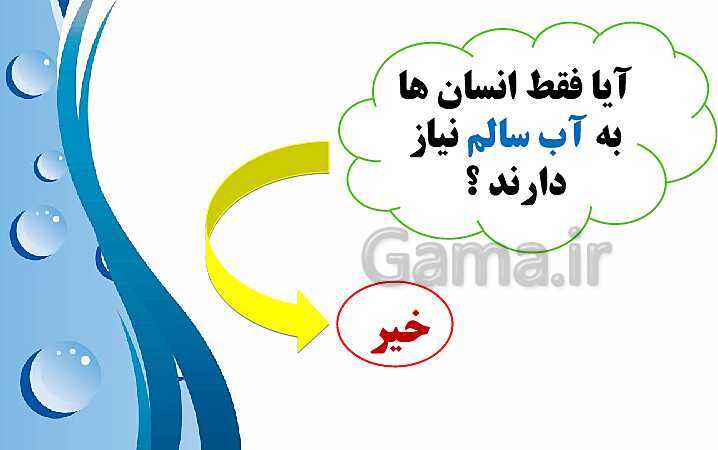 پاورپوینت تدریس علوم کلاس دوم ابتدائی | درس 2: هوای سالم، آب سالم- پیش نمایش