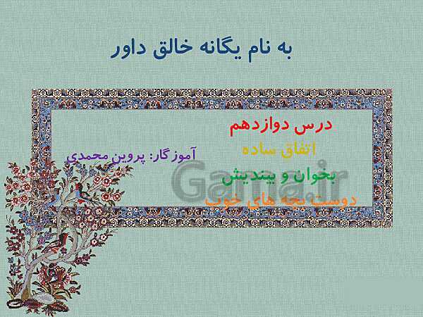 محتوای آموزشی صوتی و تصویری درس 12 فارسی چهارم دبستان | اتفاق ساده- پیش نمایش