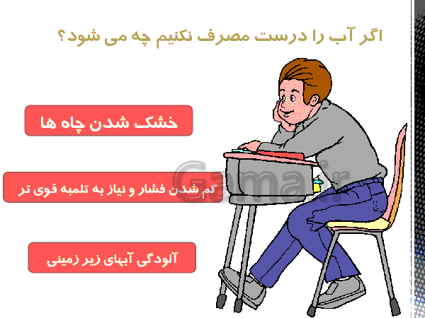 پاورپوینت علوم سوم دبستان | مشکلات مصرف بی رویه آب و مراحل تصفیه آن- پیش نمایش