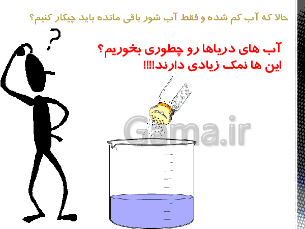 پاورپوینت علوم سوم دبستان | مشکلات مصرف بی رویه آب و مراحل تصفیه آن- پیش نمایش