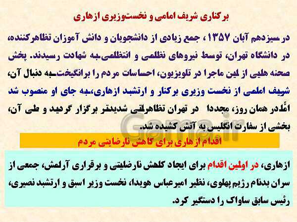 پاورپوینت تاریخ معاصر ایران یازدهم دبیرستان | درس 21: پیروزی انقلاب اسلامی- پیش نمایش