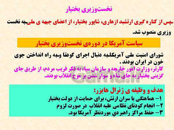 پاورپوینت تاریخ معاصر ایران یازدهم دبیرستان | درس 21: پیروزی انقلاب اسلامی- پیش نمایش