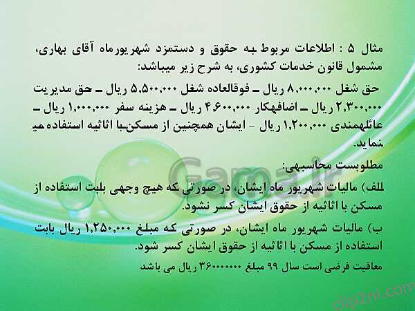 پاورپوینت حسابدار حقوق و دستمزد یازدهم کاردانش | پودمان 2: قوانین بیمه، بازنشستگی و مالیات مشمولان قانون خدمات کشوری (بخش دولتی) و مشمولان قانون کار (بخش خصوصی)- پیش نمایش