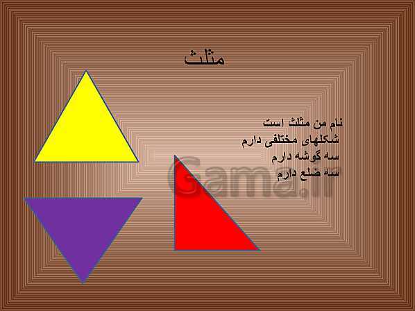 پاورپوینت ریاضی دوم دبستان | معرفی شکل های هندسی مثلث و دایره- پیش نمایش