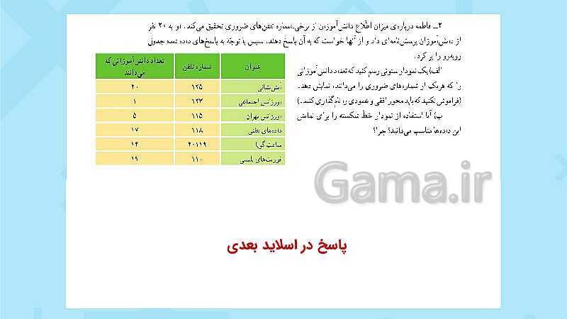 پاورپوینت فعالیت و کار در کلاس و تمرین ریاضی پنجم دبستان | فصل 7 آمار و احتمال (صفحه 126 تا 141)- پیش نمایش