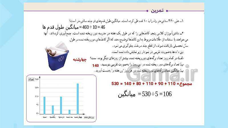 پاورپوینت فعالیت و کار در کلاس و تمرین ریاضی پنجم دبستان | فصل 7 آمار و احتمال (صفحه 126 تا 141)- پیش نمایش