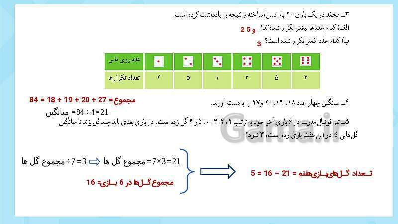 پاورپوینت فعالیت و کار در کلاس و تمرین ریاضی پنجم دبستان | فصل 7 آمار و احتمال (صفحه 126 تا 141)- پیش نمایش