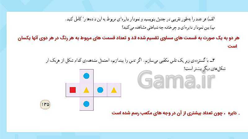 پاورپوینت فعالیت و کار در کلاس و تمرین ریاضی پنجم دبستان | فصل 7 آمار و احتمال (صفحه 126 تا 141)- پیش نمایش