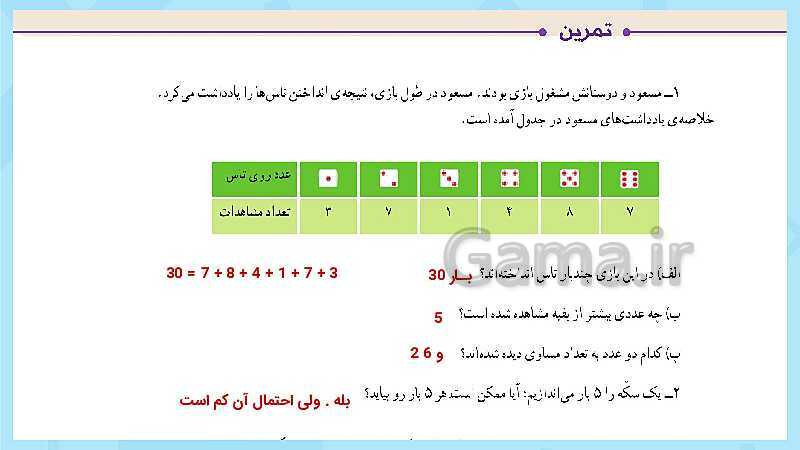 پاورپوینت فعالیت و کار در کلاس و تمرین ریاضی پنجم دبستان | فصل 7 آمار و احتمال (صفحه 126 تا 141)- پیش نمایش